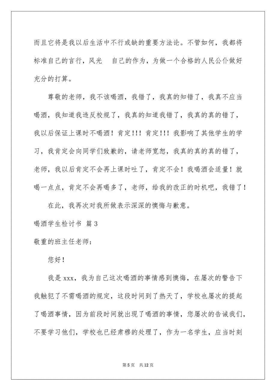 2023年喝酒学生检讨书14.docx_第5页