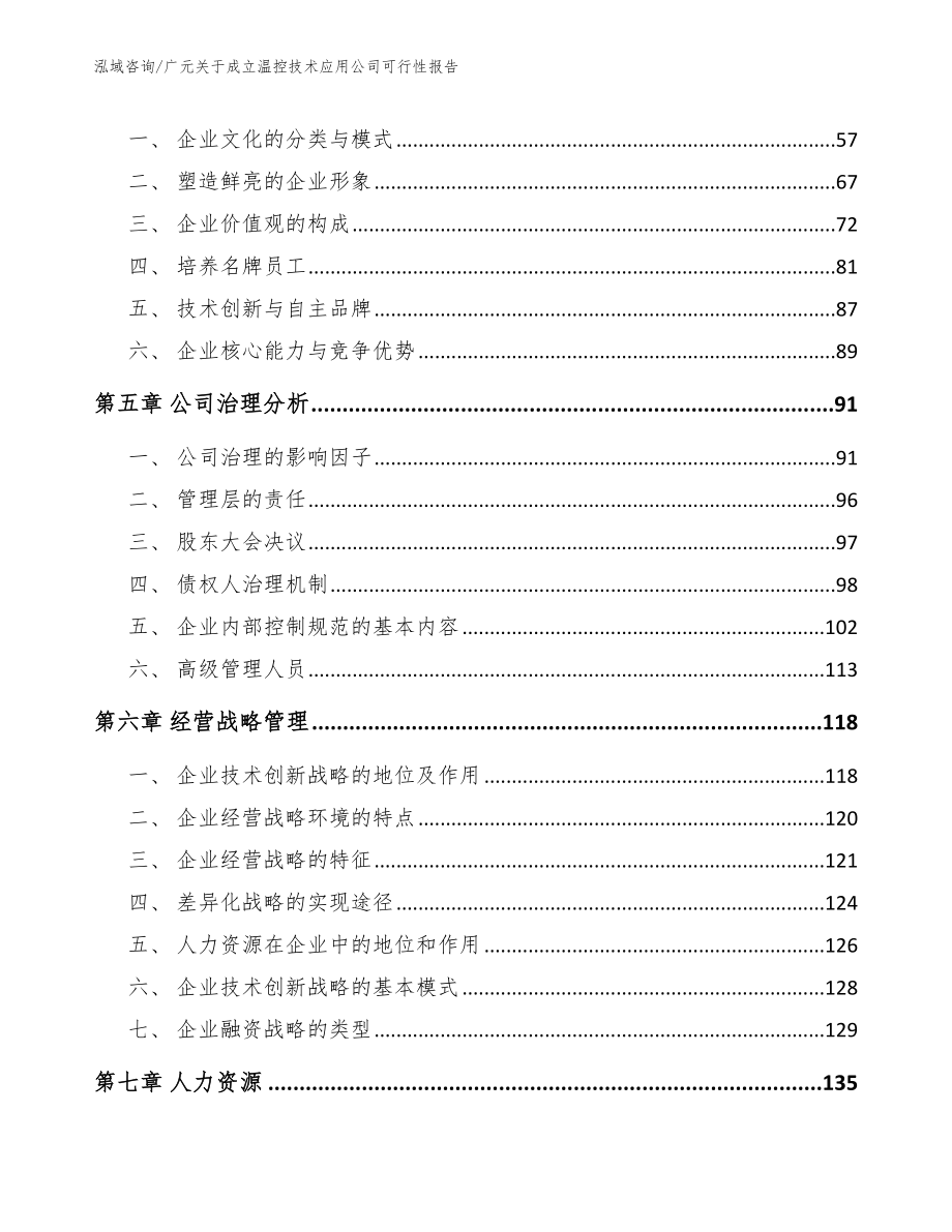 广元关于成立温控技术应用公司可行性报告范文模板_第4页