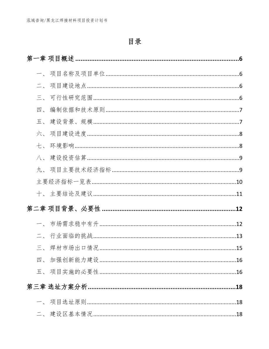 黑龙江焊接材料项目投资计划书（参考模板）_第1页