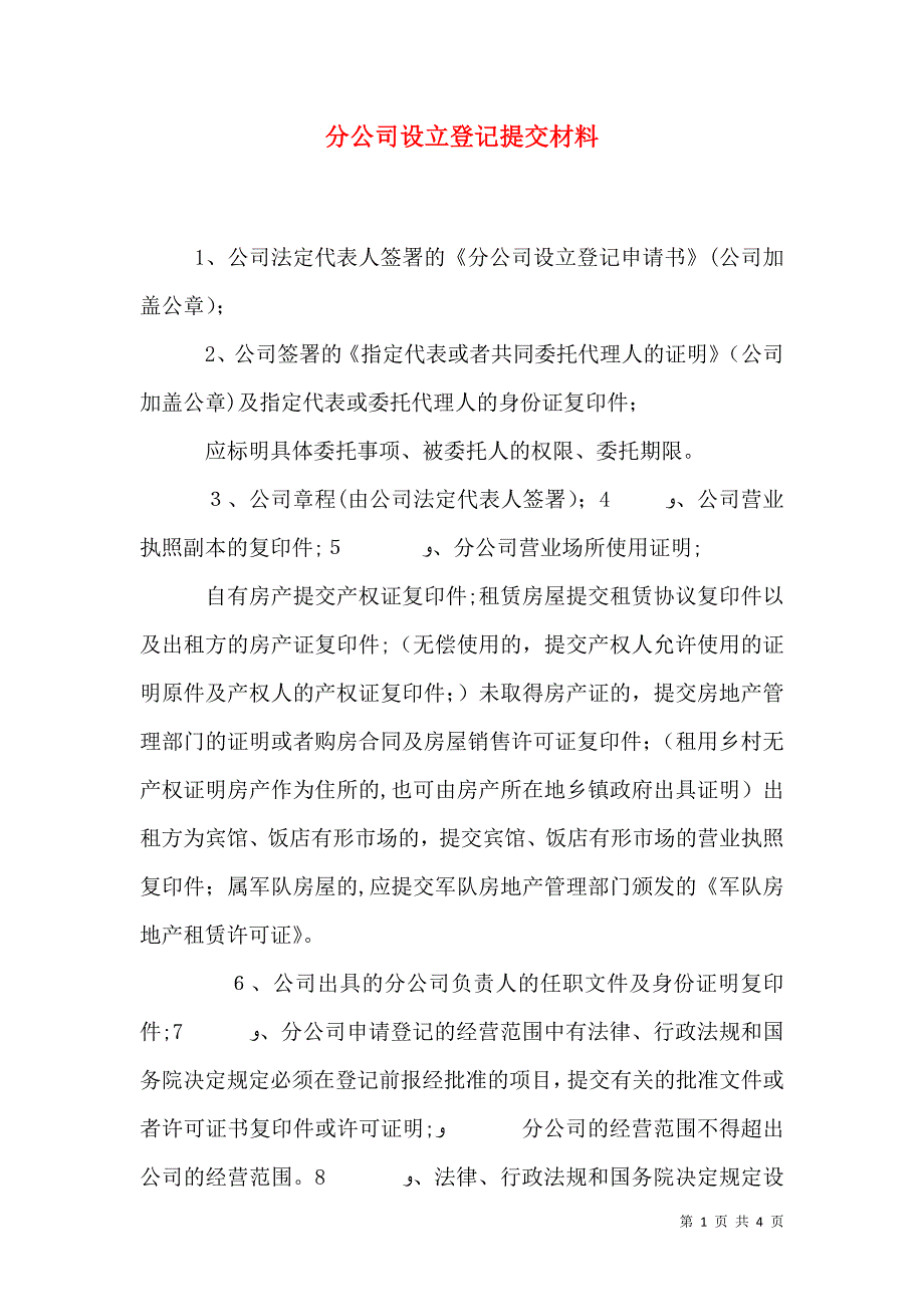 分公司设立登记提交材料_第1页