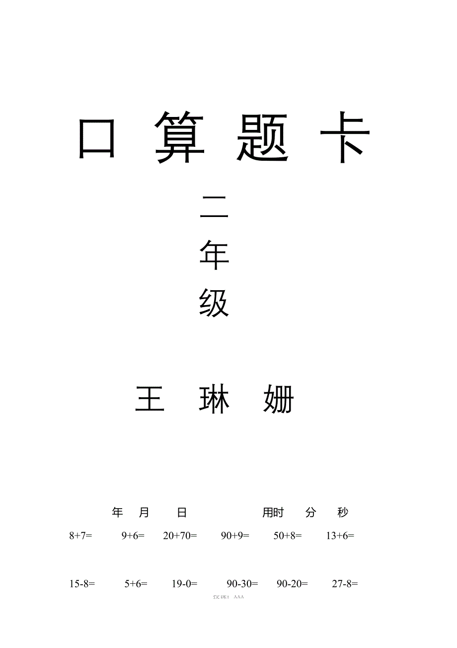 人教版小学数学二年级上册口算题卡-全套_第1页