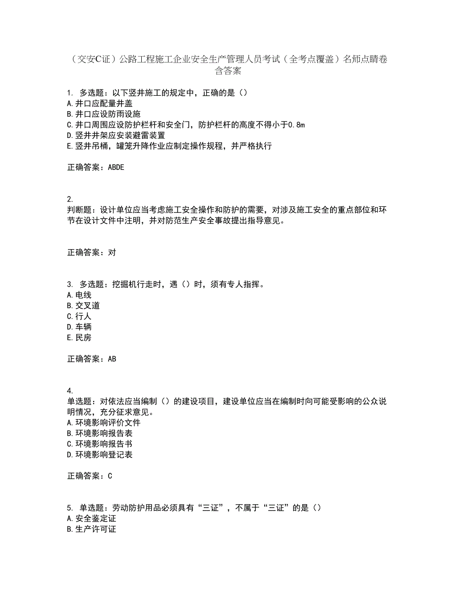 （交安C证）公路工程施工企业安全生产管理人员考试（全考点覆盖）名师点睛卷含答案91_第1页