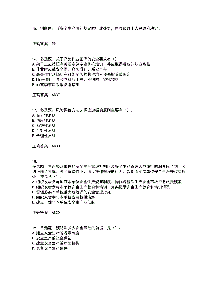 （交安C证）公路工程施工企业安全生产管理人员考试（全考点覆盖）名师点睛卷含答案91_第4页