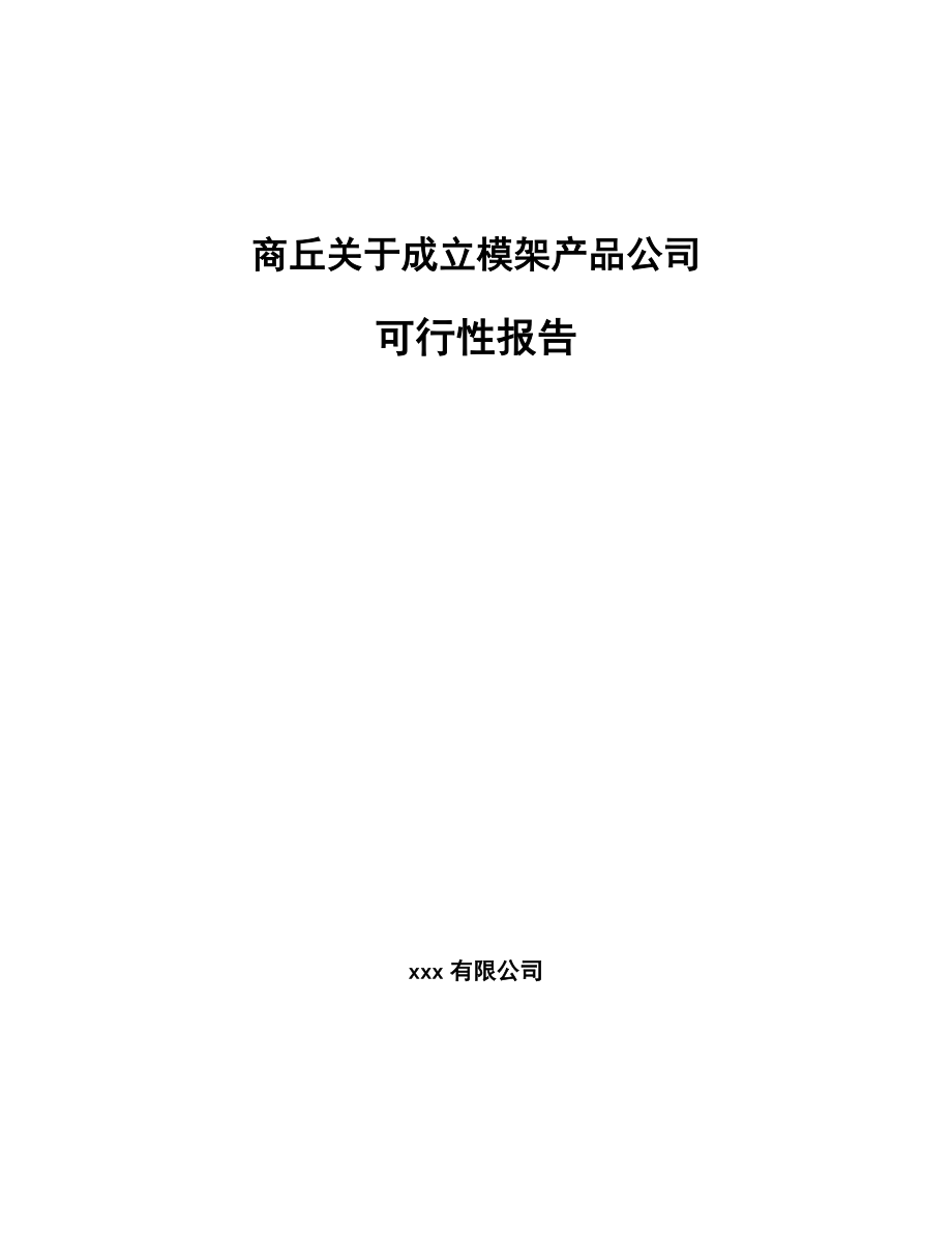 商丘关于成立模架产品公司可行性报告_第1页