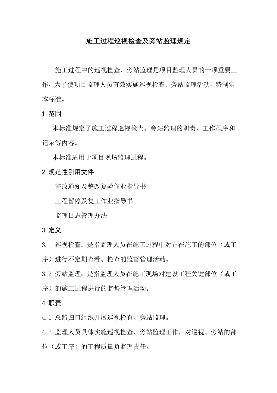 施工过程巡视检查及旁站监理规定.doc_第1页