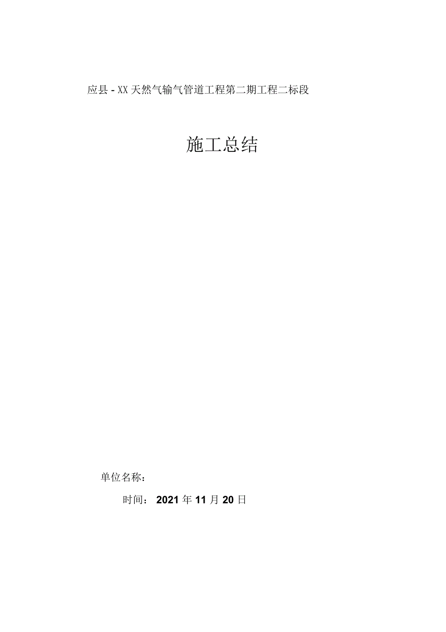 天然气管道施工总结_第1页