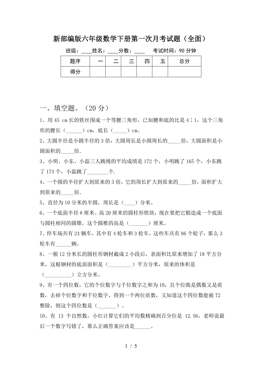 新部编版六年级数学下册第一次月考试题(全面).doc_第1页