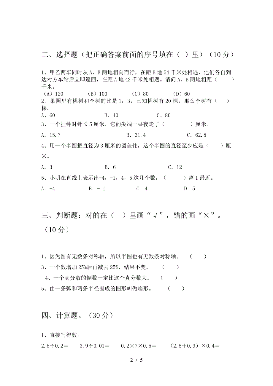 新部编版六年级数学下册第一次月考试题(全面).doc_第2页