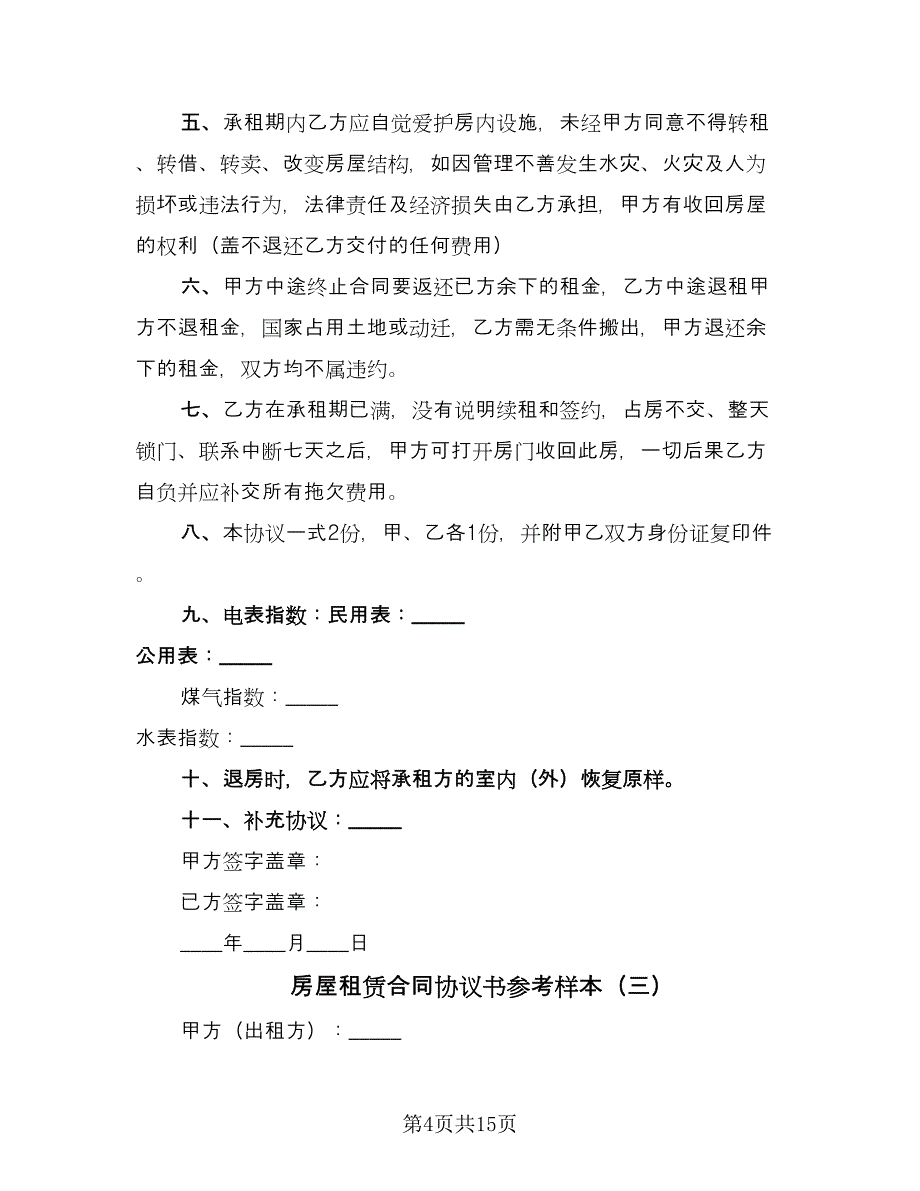 房屋租赁合同协议书参考样本（8篇）_第4页