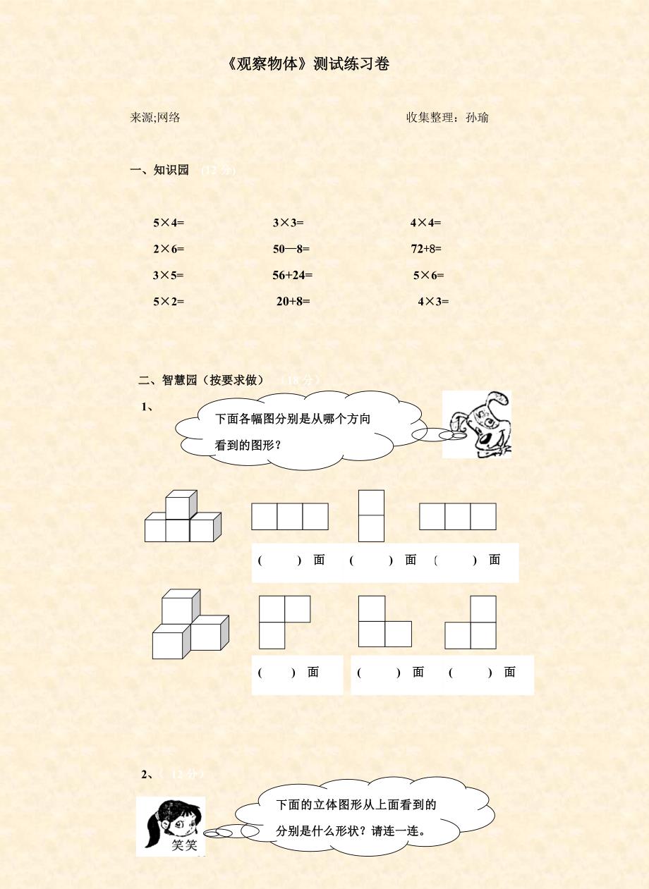 2、《观察物体》单元试卷.doc_第1页