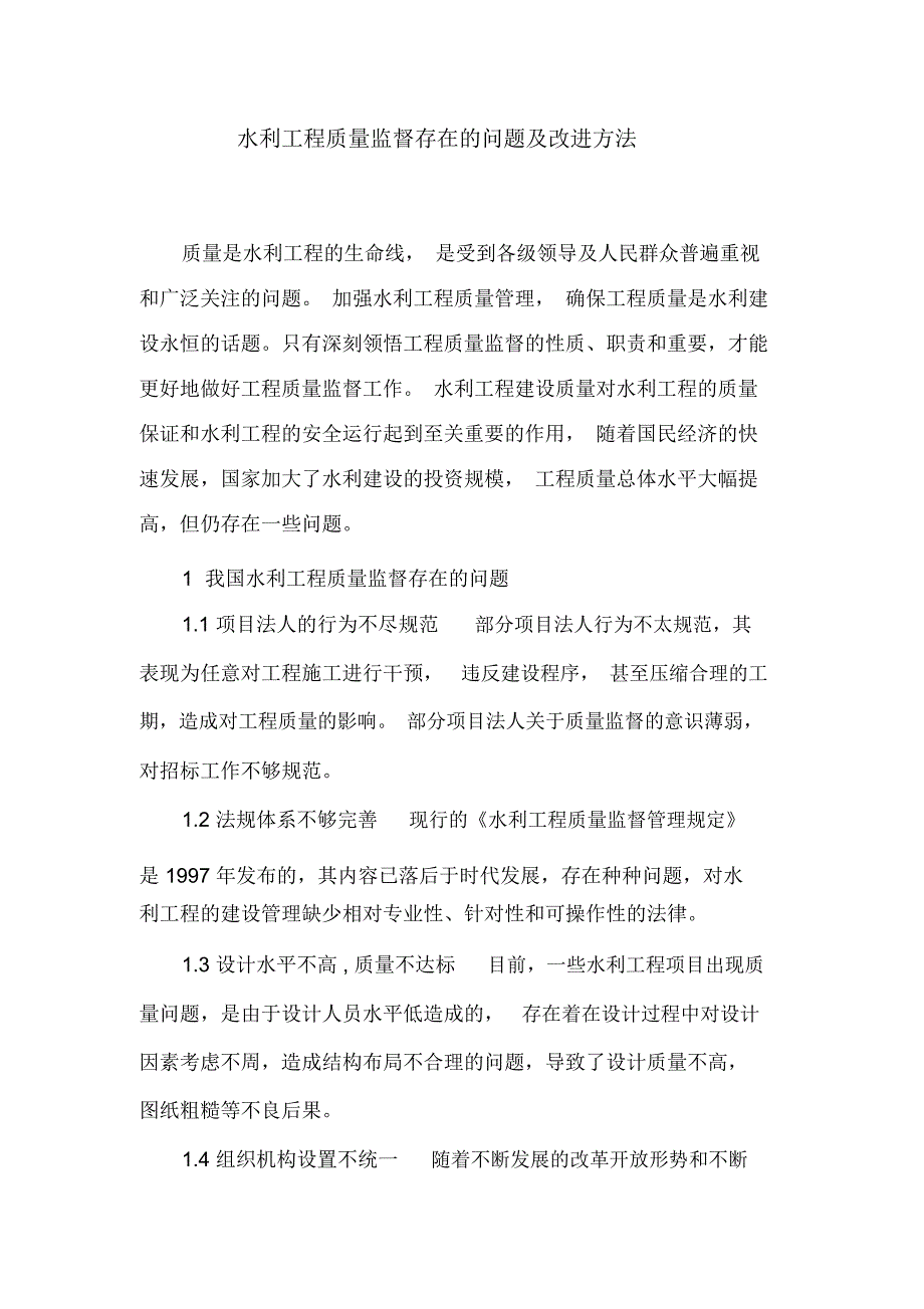 水利工程质量监督存在的问题及改进方法_第1页