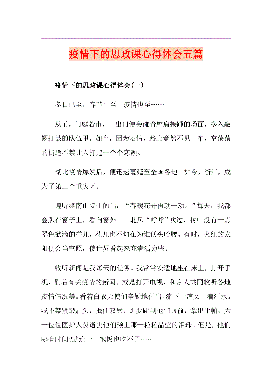 疫情下的思政课心得体会五篇_第1页