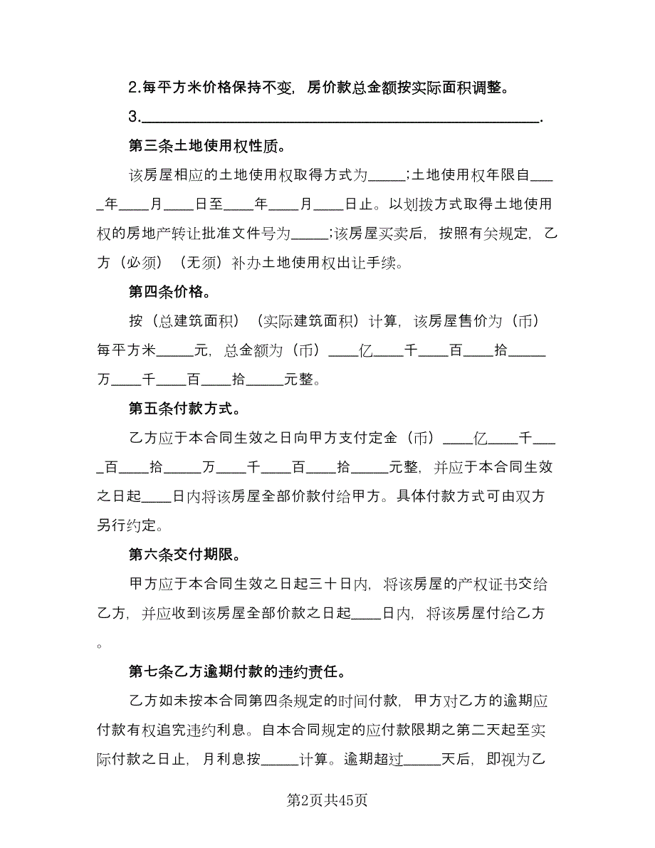 杭州二手房购房协议标准范文（11篇）.doc_第2页