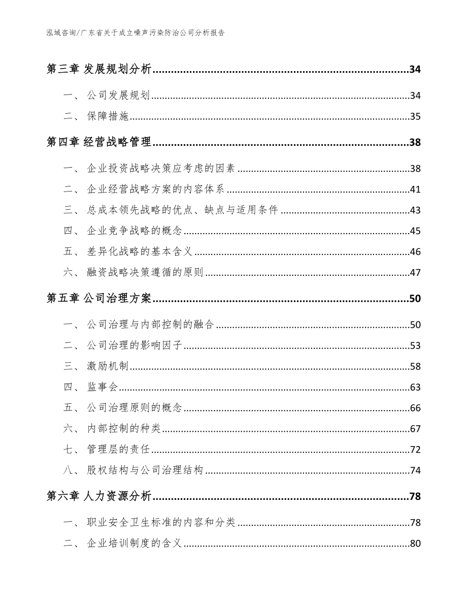 广东省关于成立噪声污染防治公司计划书【模板参考】_第2页