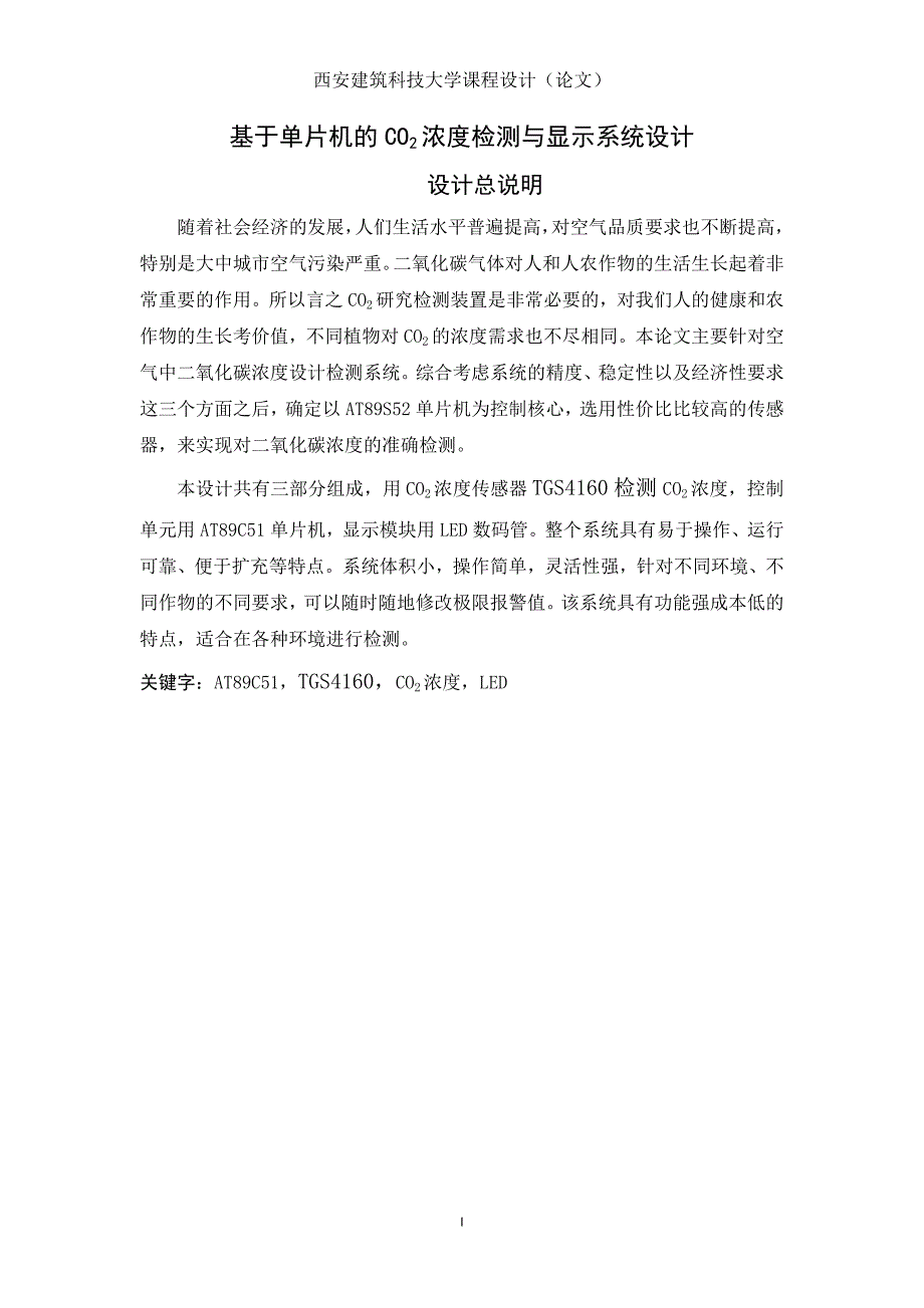 基于单片机的co2浓度检测与显示系统设计本科论文_第1页