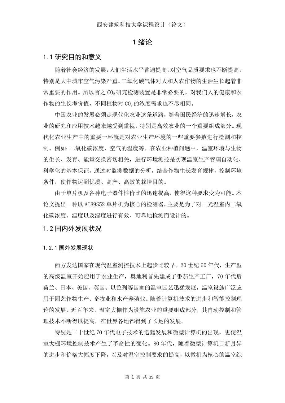 基于单片机的co2浓度检测与显示系统设计本科论文_第5页