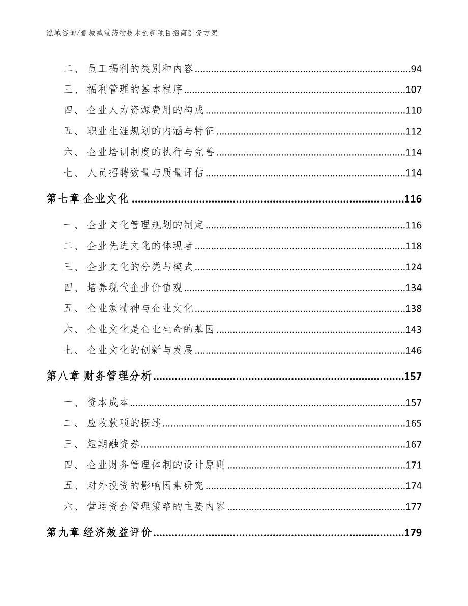 晋城减重药物技术创新项目招商引资方案（模板范本）_第4页