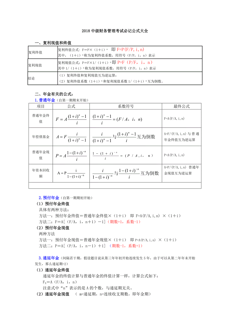 中级财务管理考试必记公式大全_第1页