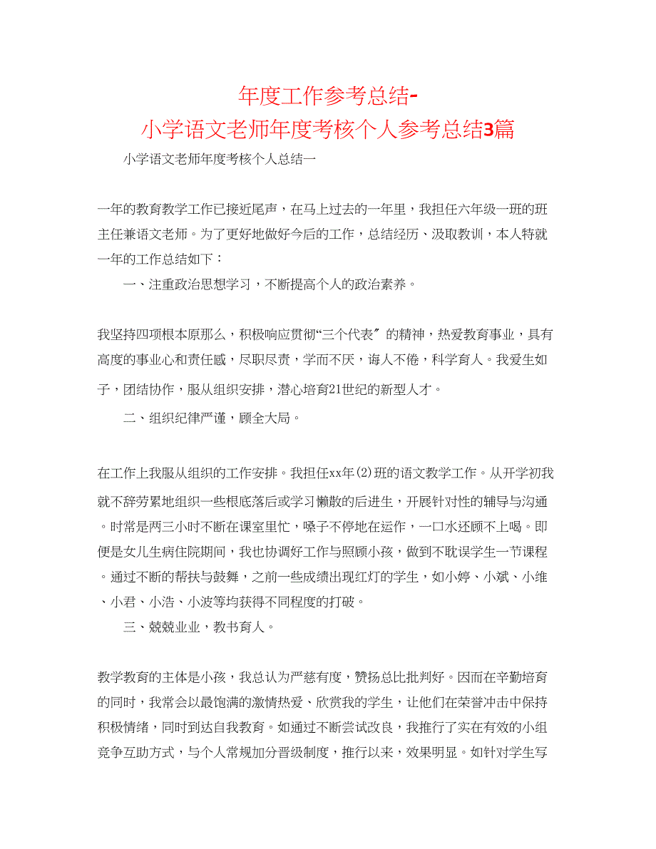 2023年度工作总结小学语文教师度考核个人总结精选3篇.docx_第1页