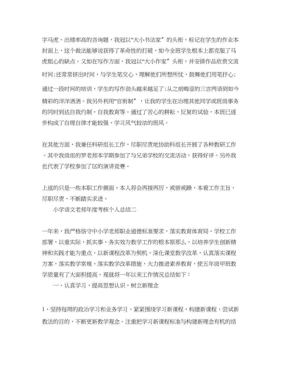 2023年度工作总结小学语文教师度考核个人总结精选3篇.docx_第2页