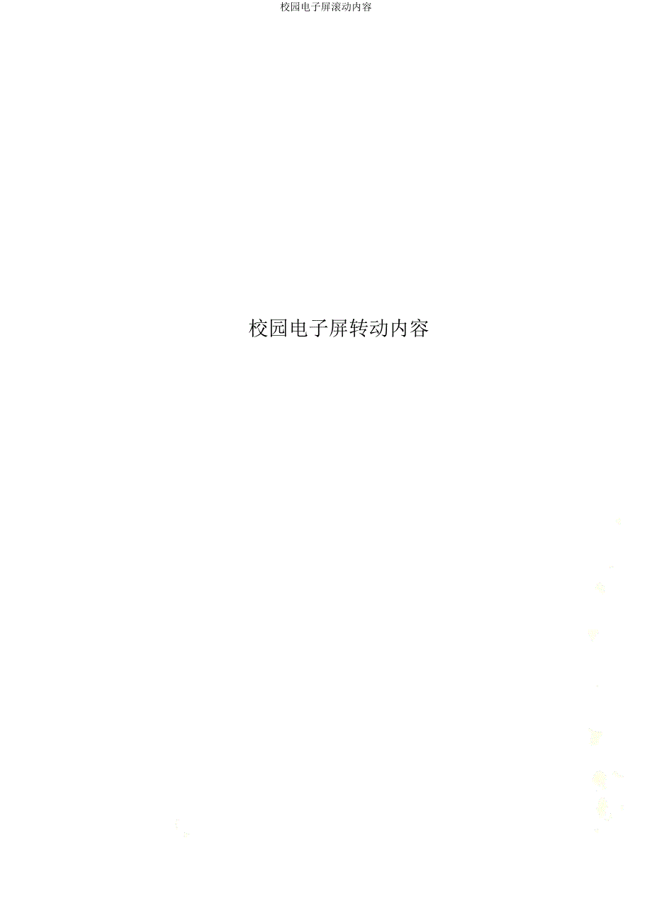 校园电子屏滚动内容.docx_第1页