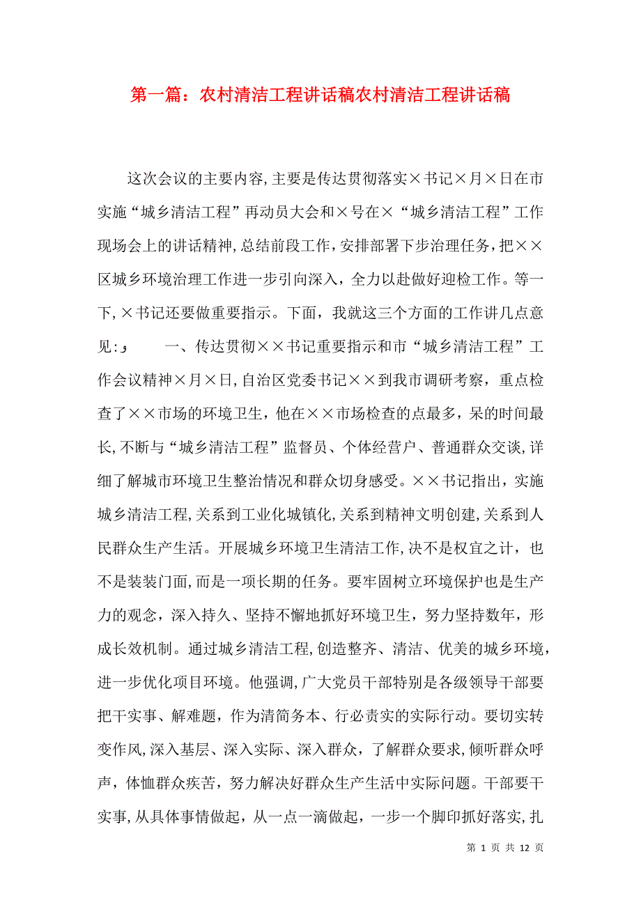 农村清洁工程讲话稿农村清洁工程讲话稿_第1页