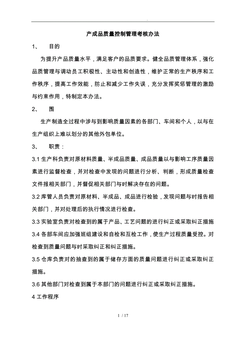 质量管理考核办法_第1页