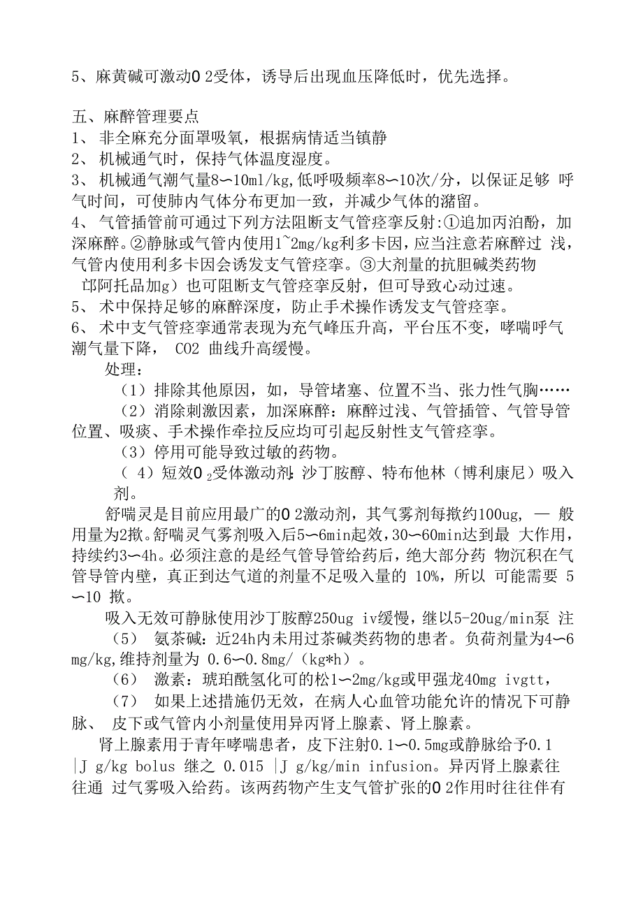 哮喘病人手术麻醉临床路径_第2页