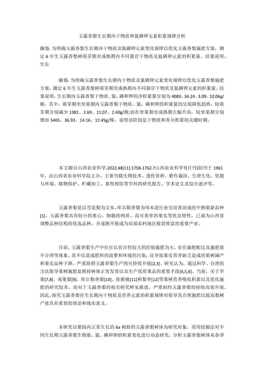 玉露香梨生长期内干物质和氮磷钾元素积累规律分析_第1页