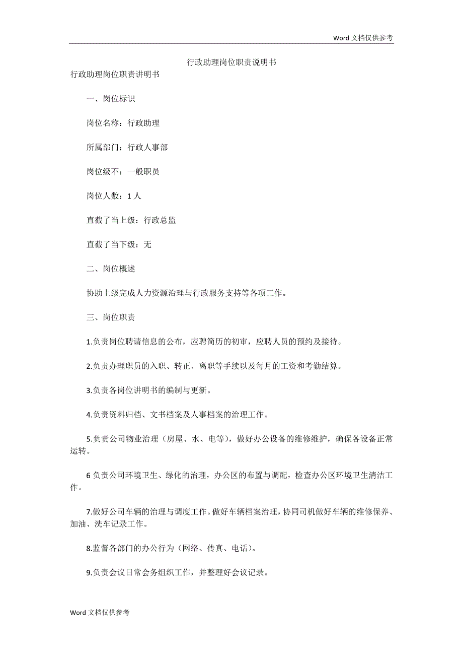 行政助理岗位职责说明书_第1页