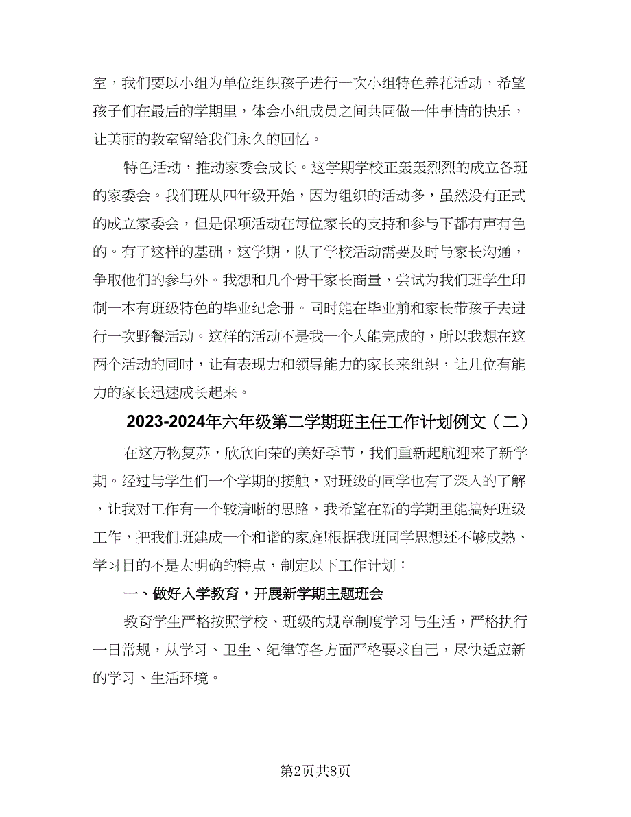 2023-2024年六年级第二学期班主任工作计划例文（四篇）.doc_第2页