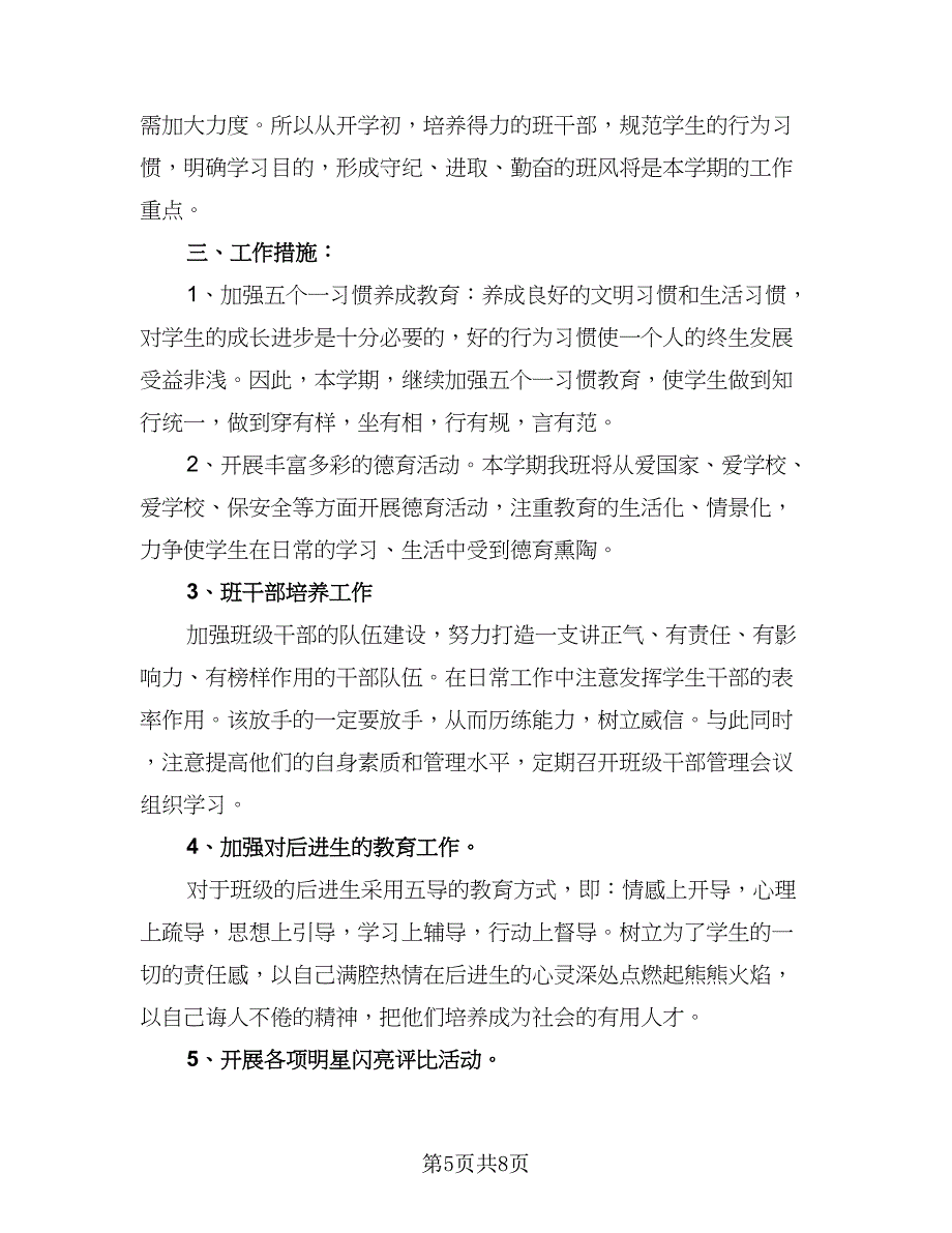 2023-2024年六年级第二学期班主任工作计划例文（四篇）.doc_第5页