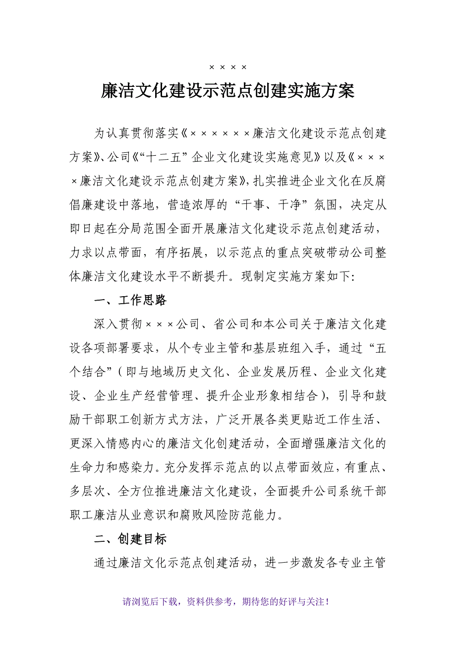 廉洁文化建设示范点创建实施方案_第1页