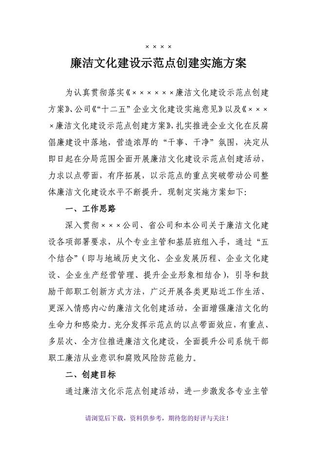 廉洁文化建设示范点创建实施方案