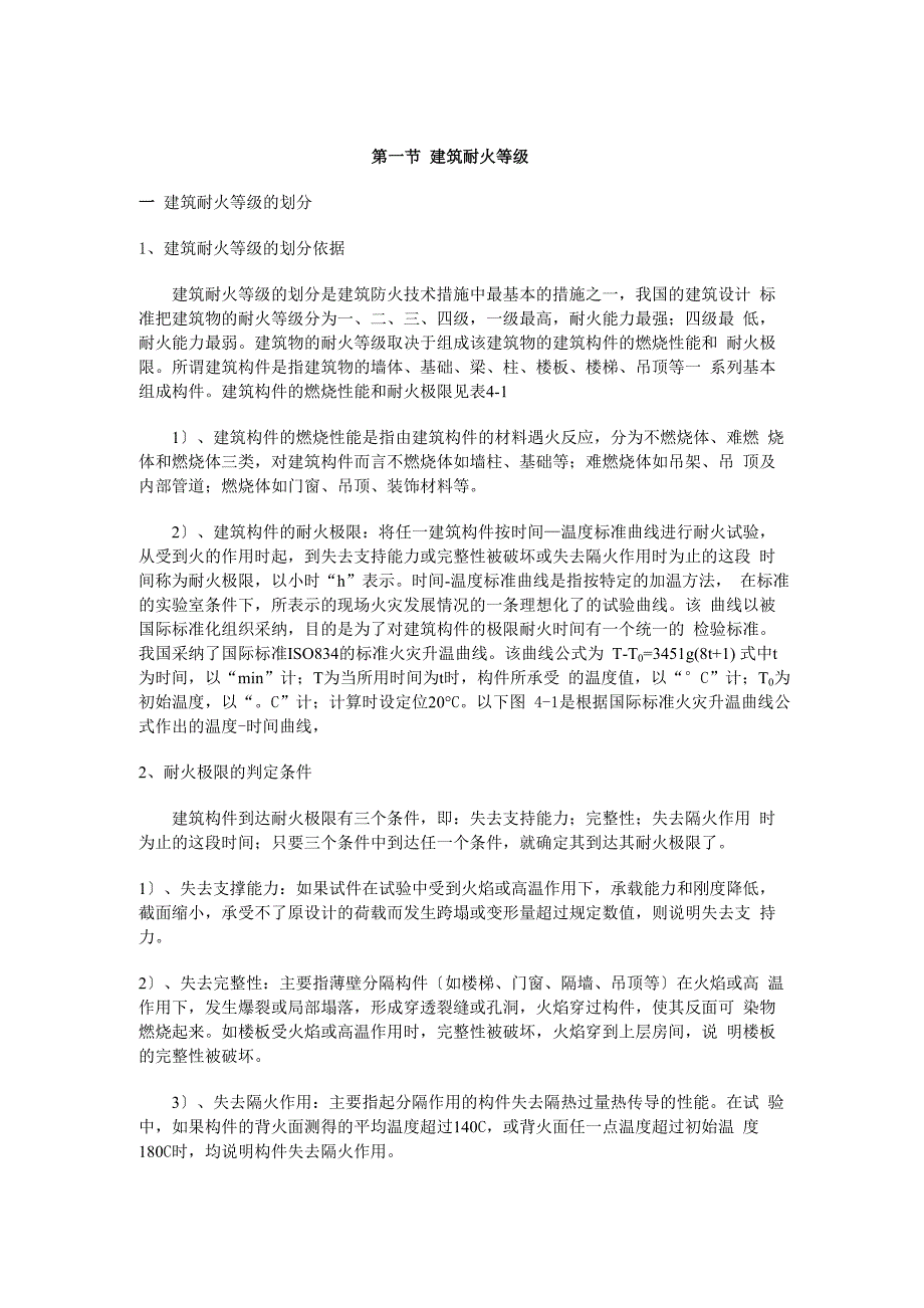 建筑耐火等级_第1页