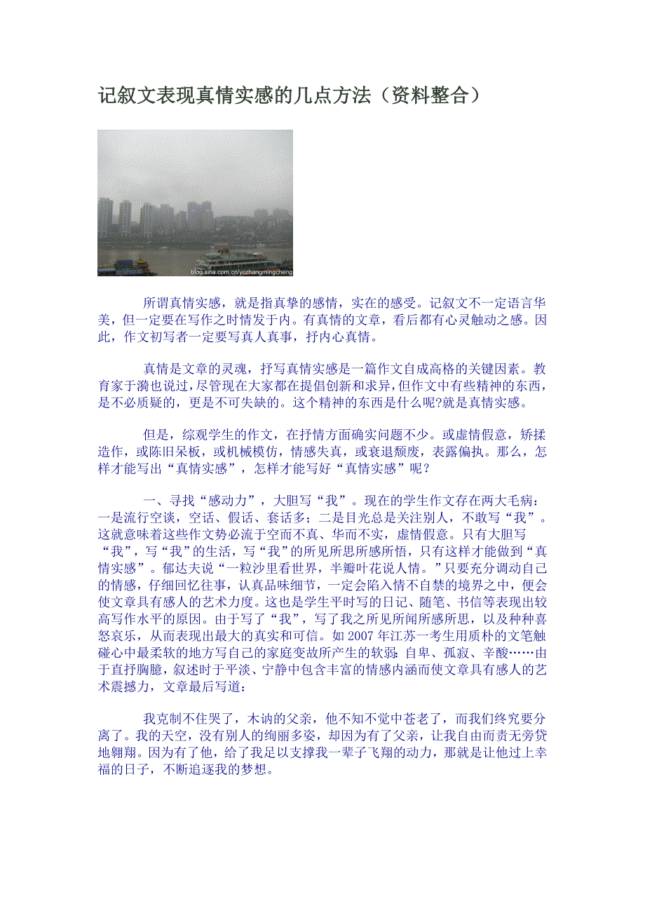 记叙文表现真情实感的几点方法.doc_第1页