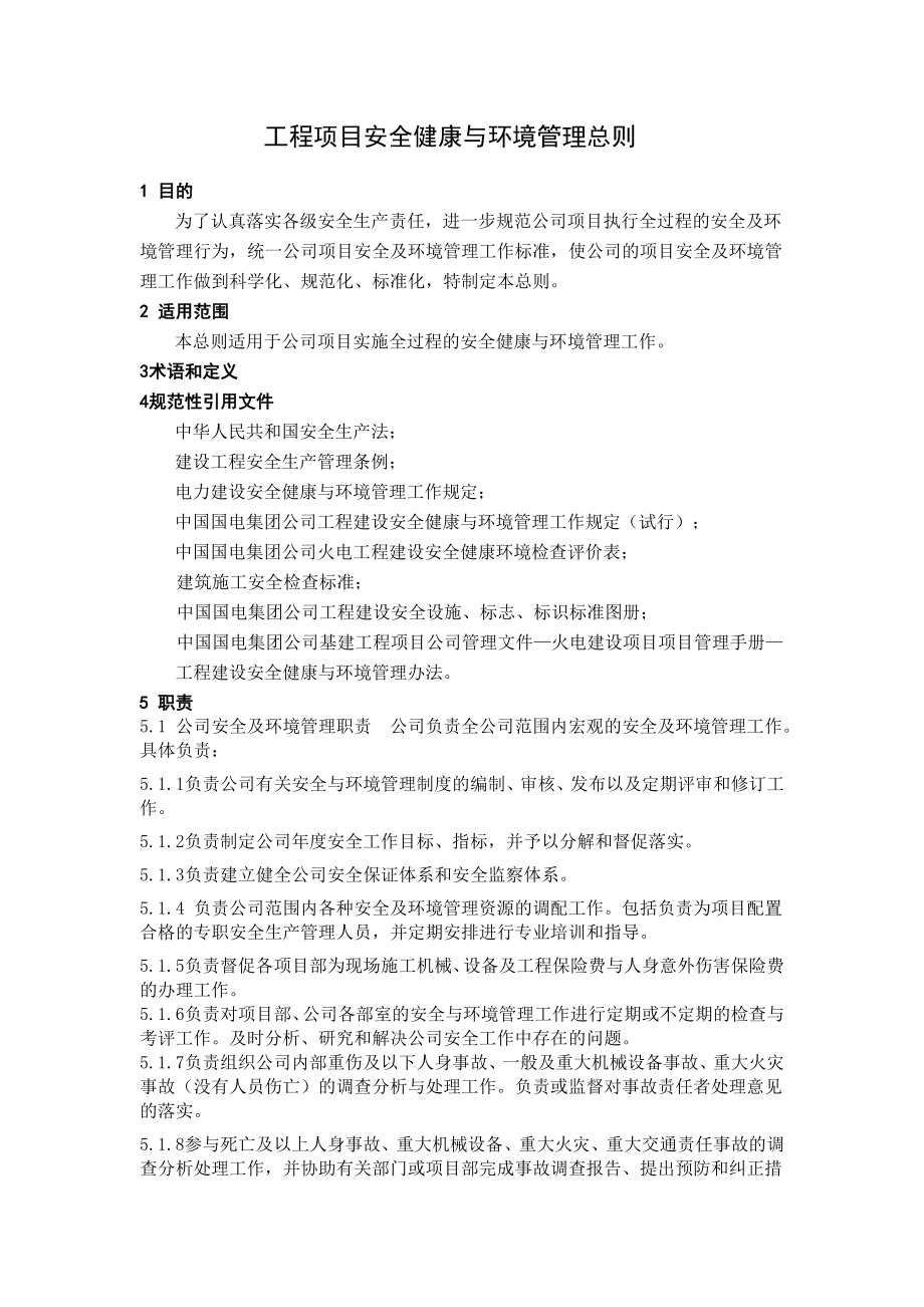 北京朗新明环保科技有限公司安全管理制度汇编_第4页