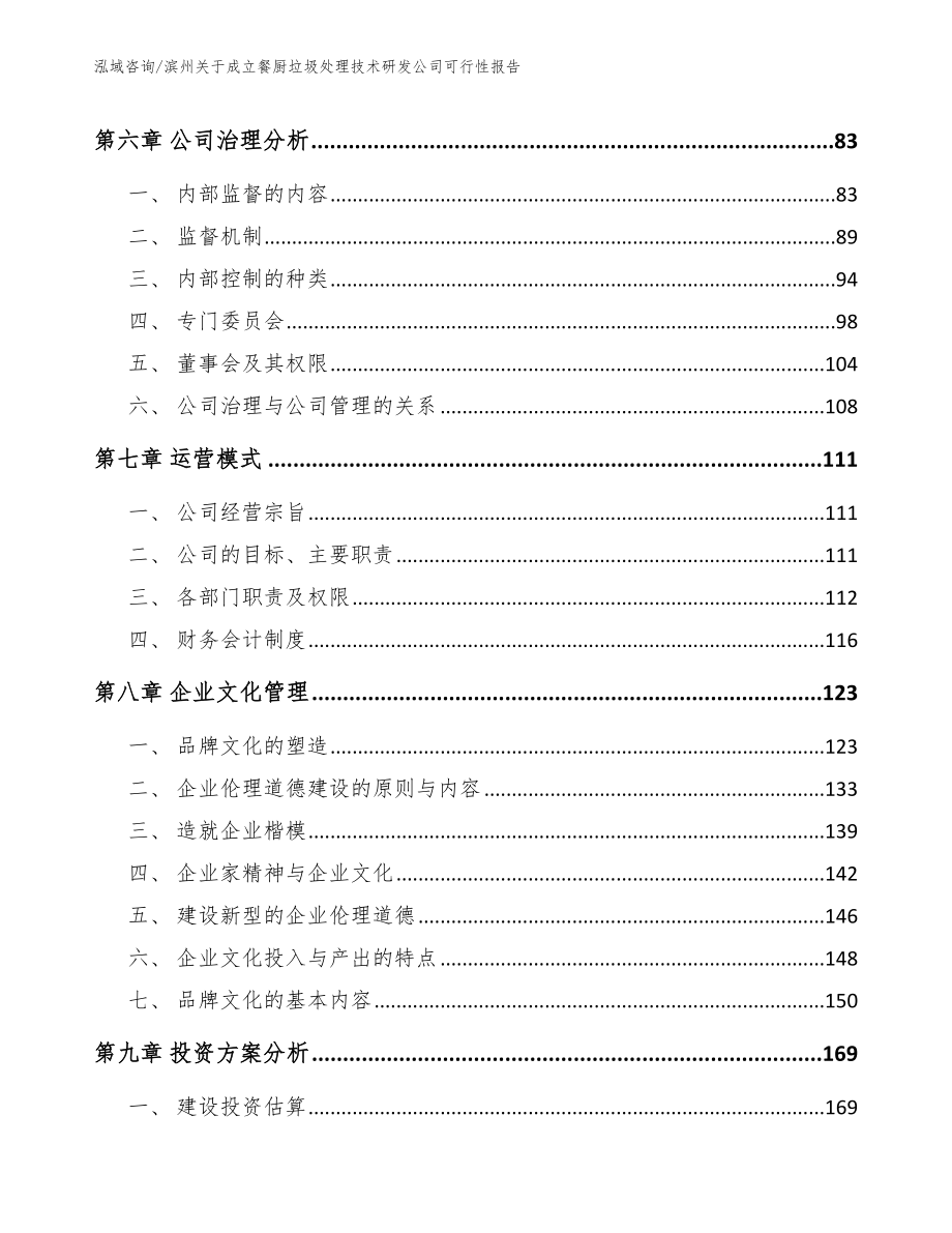 滨州关于成立餐厨垃圾处理技术研发公司可行性报告【范文参考】_第4页