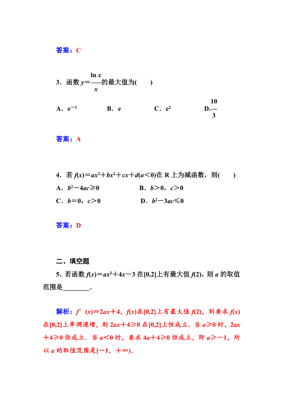 人教版 高中数学 选修221.3.4函数与导数综合问题作业及答案_第2页