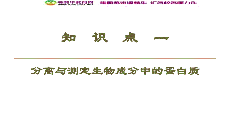 高中生物新同步苏教版选修1课件：第4章 第1节 生物成分的分离与测定技术_第3页