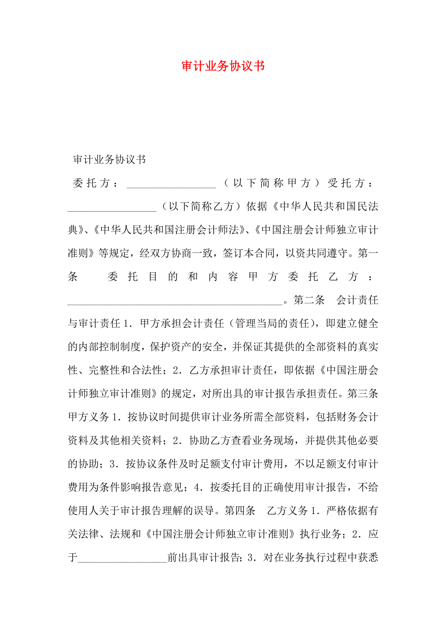 审计业务协议书_第1页