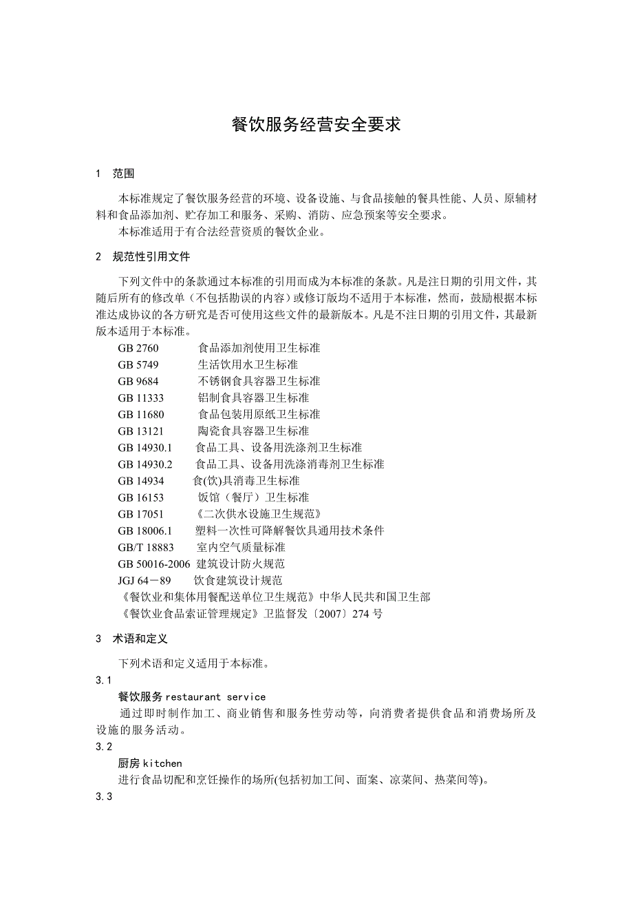 餐饮服务经营安全要求_第1页