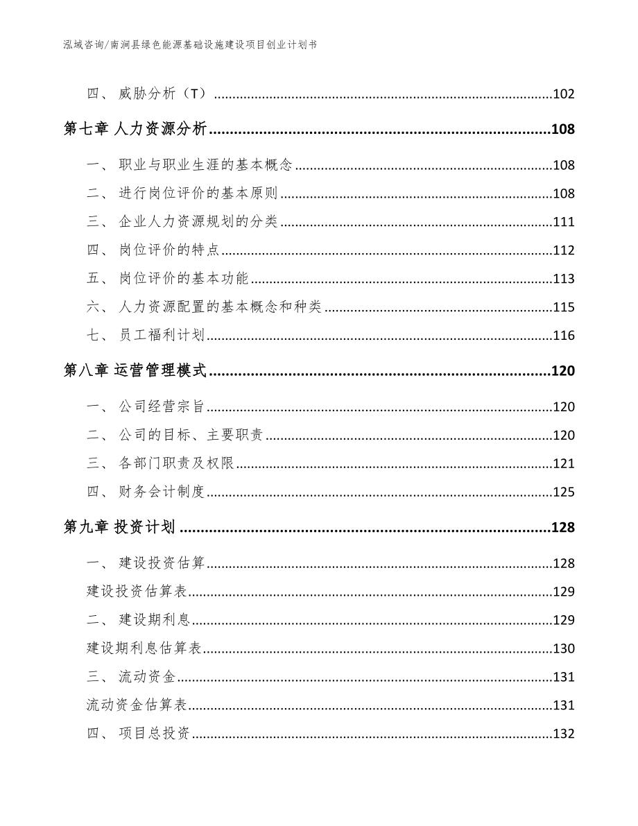 南涧县绿色能源基础设施建设项目创业计划书_第3页