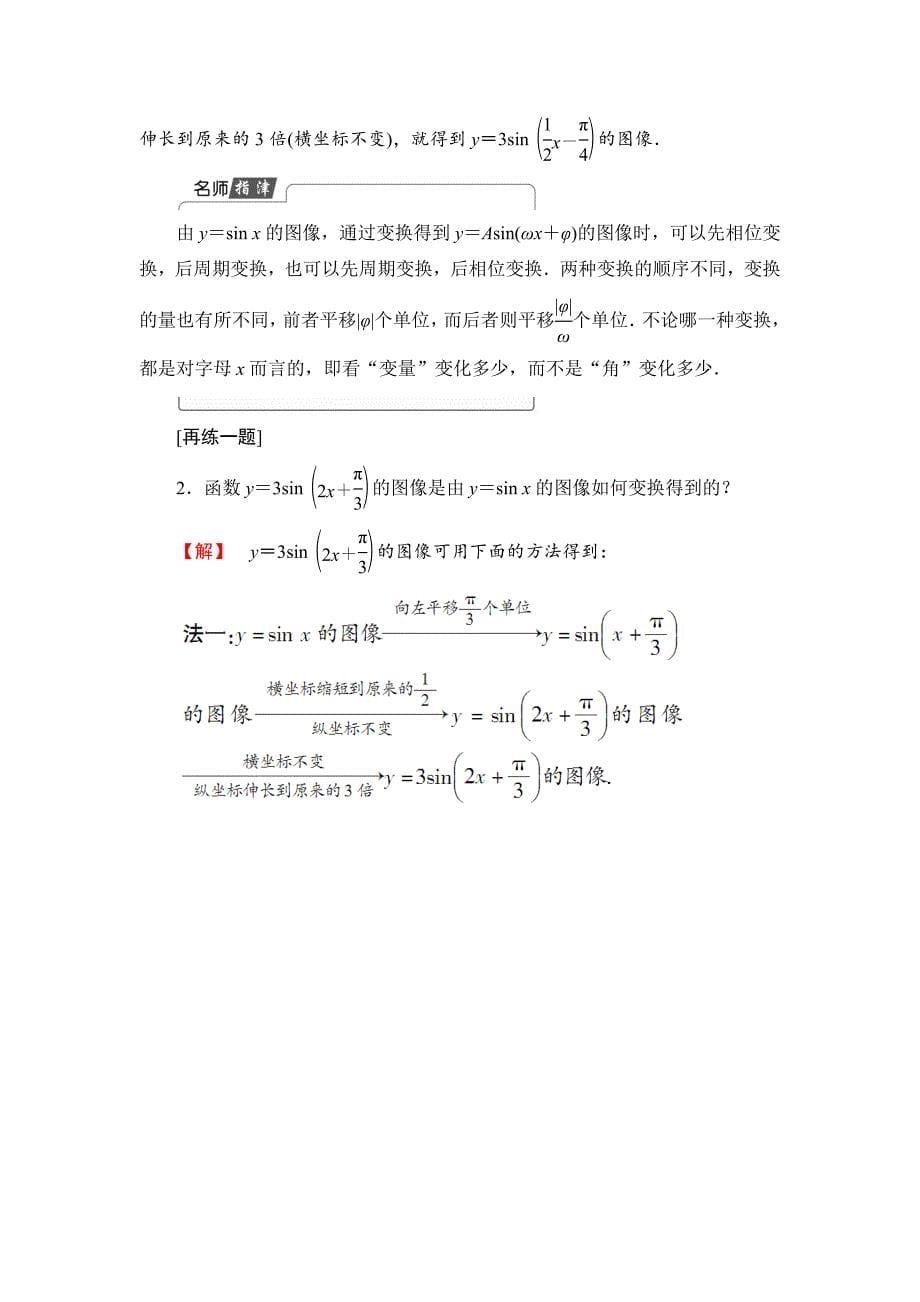 【课堂坐标】高中数学北师大版必修4学案：1.8.1　函数y＝Asinωx＋φ的图像 Word版含解析_第5页