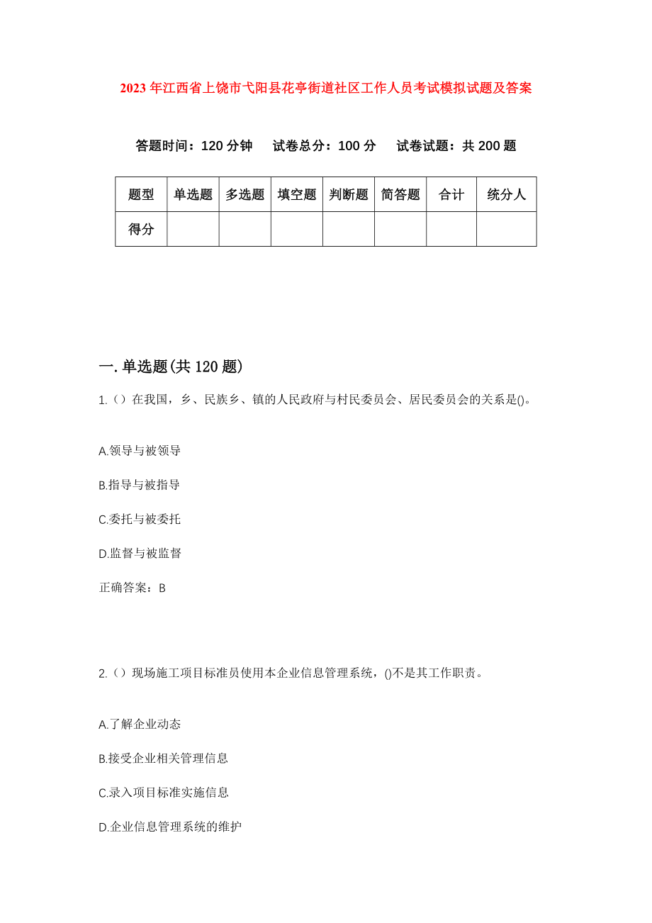 2023年江西省上饶市弋阳县花亭街道社区工作人员考试模拟试题及答案_第1页