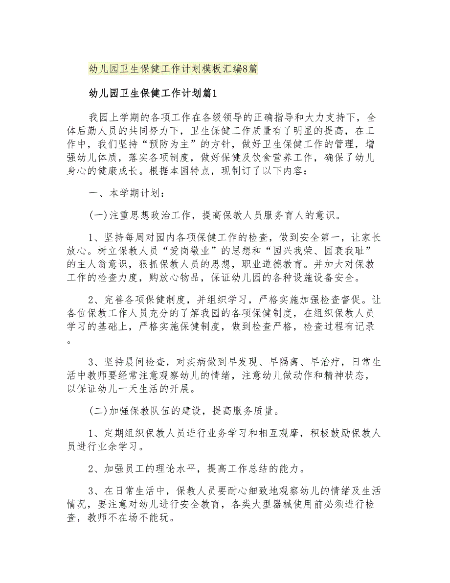 2021年幼儿园卫生保健工作计划模板汇编8篇_第1页