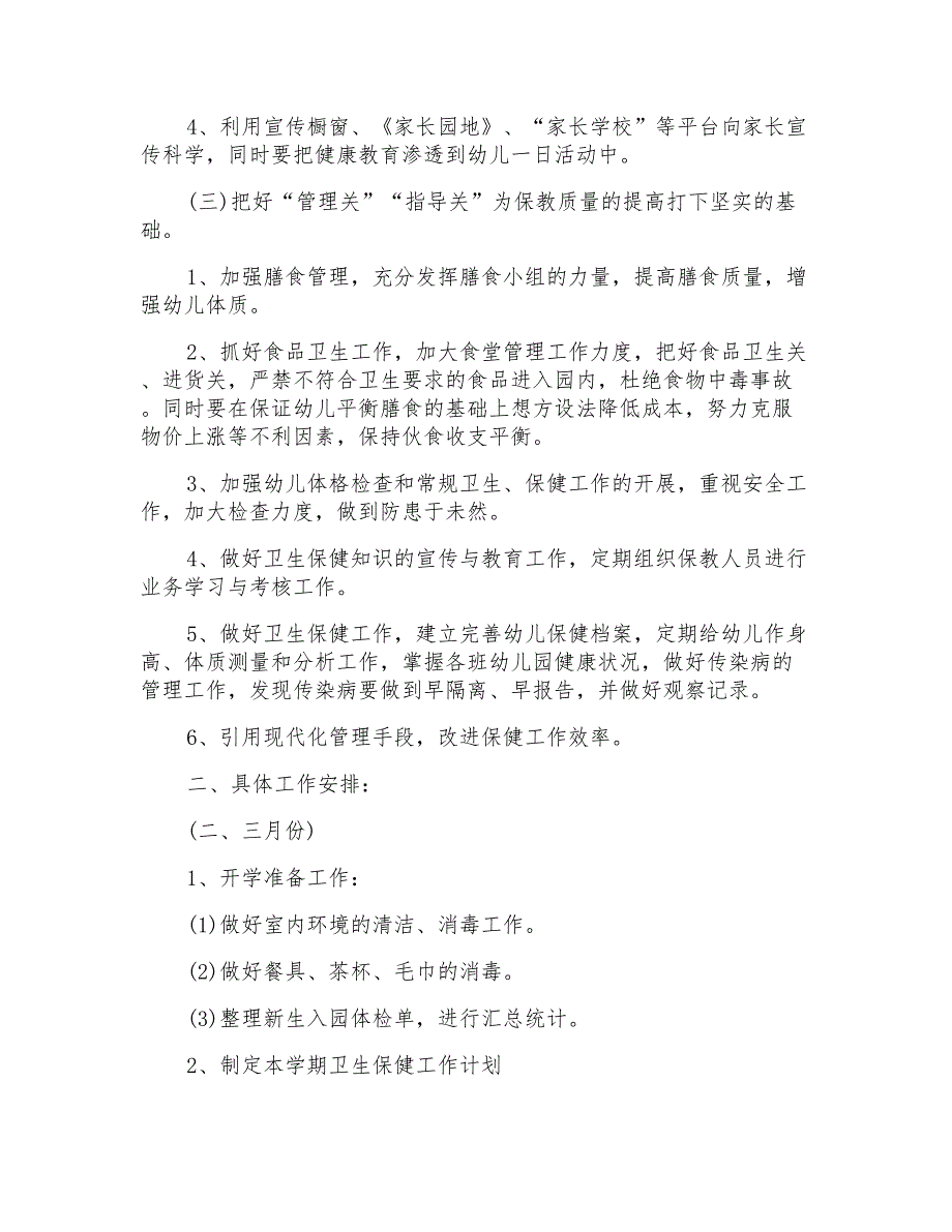 2021年幼儿园卫生保健工作计划模板汇编8篇_第2页