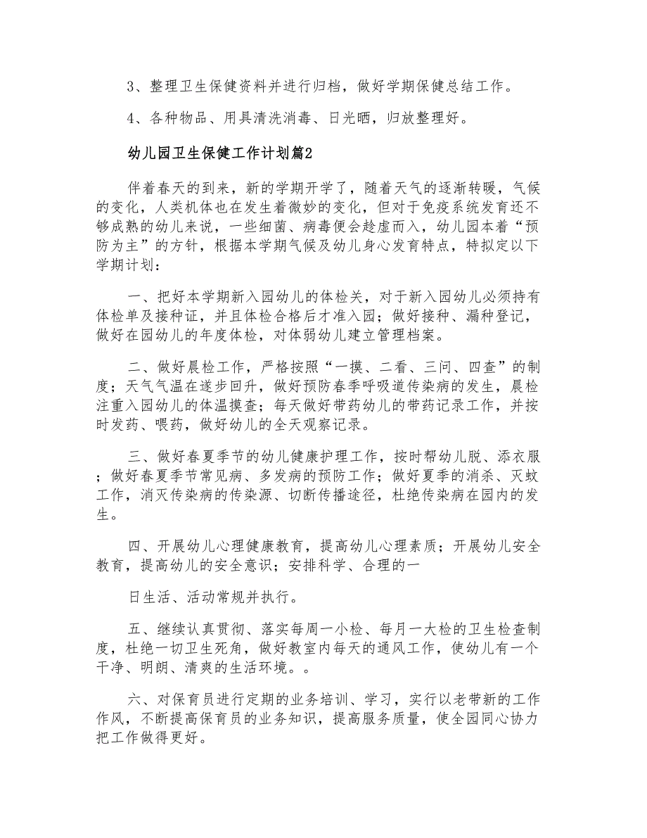 2021年幼儿园卫生保健工作计划模板汇编8篇_第4页