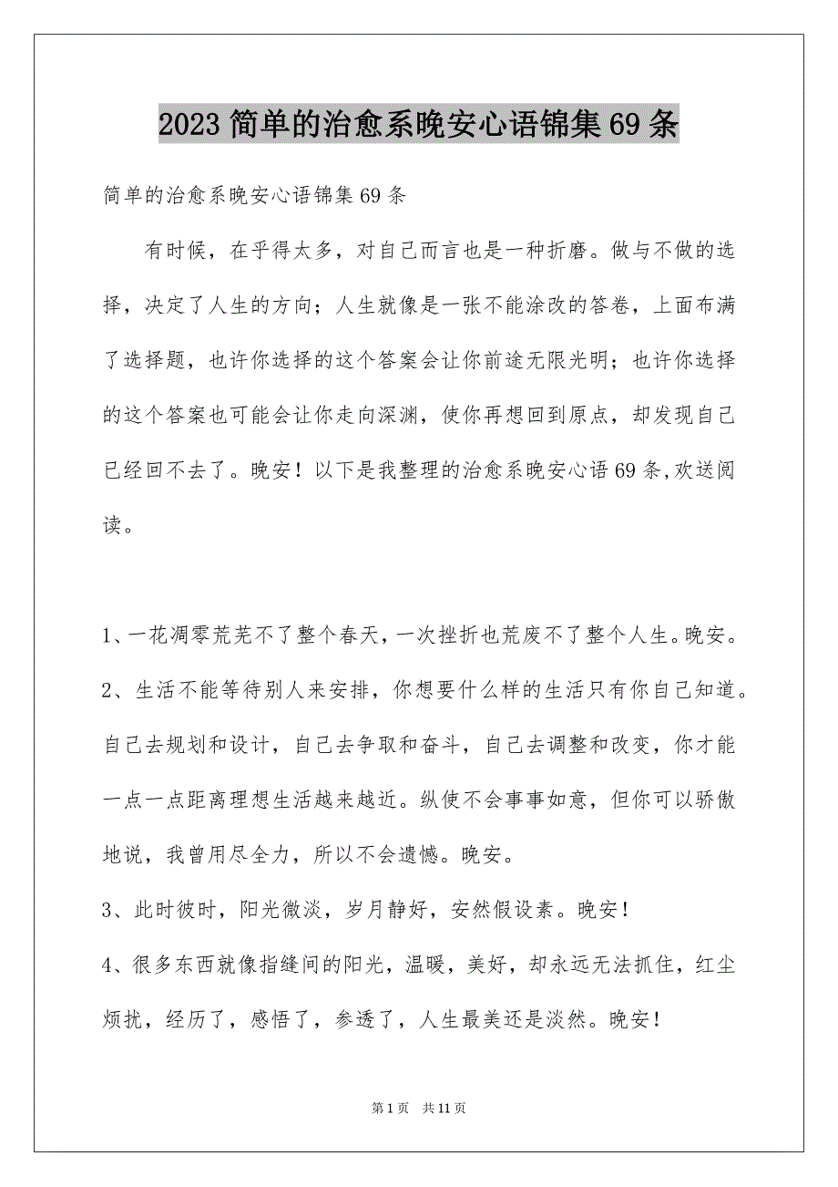 2023年简单的治愈系晚安心语锦集69条.docx_第1页