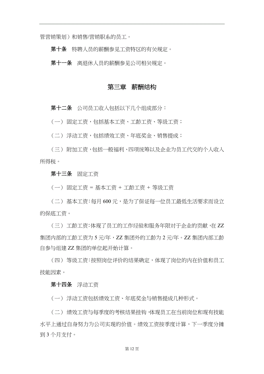 XX集团公司(房地产)薪酬设计方案(附表格) (2)（天选打工人）.docx_第4页